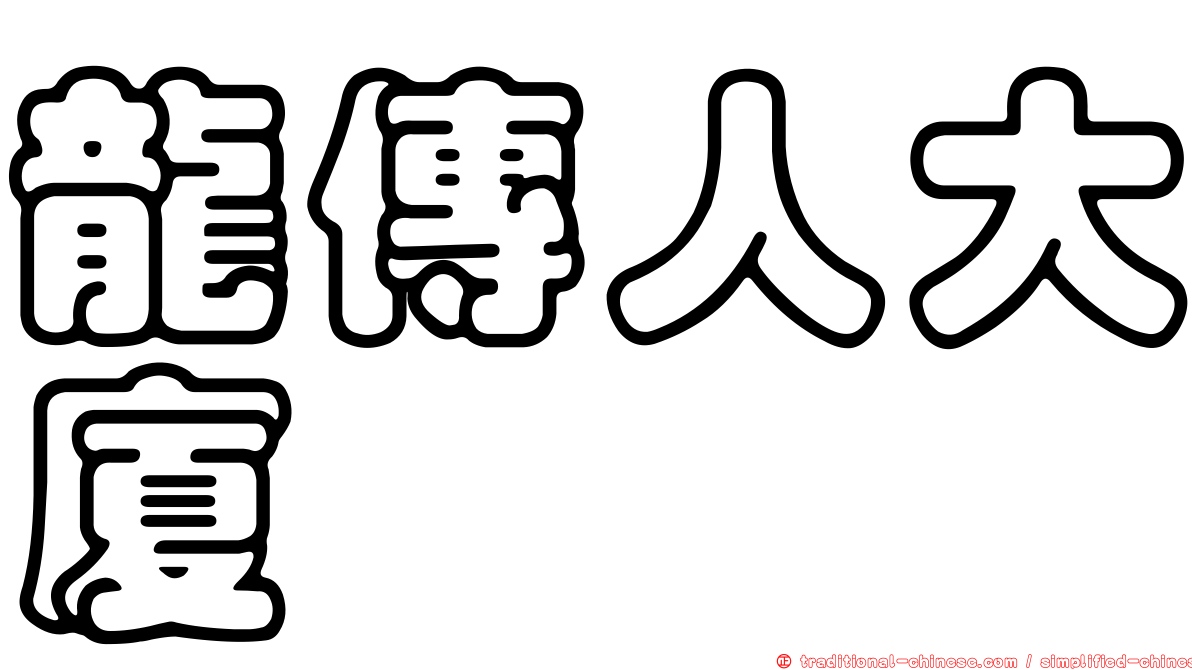 龍傳人大廈
