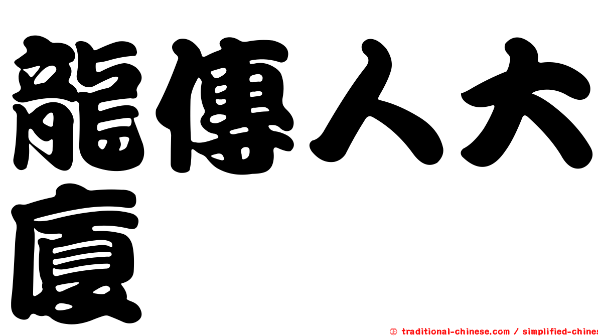 龍傳人大廈