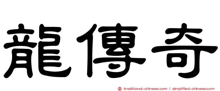 龍傳奇