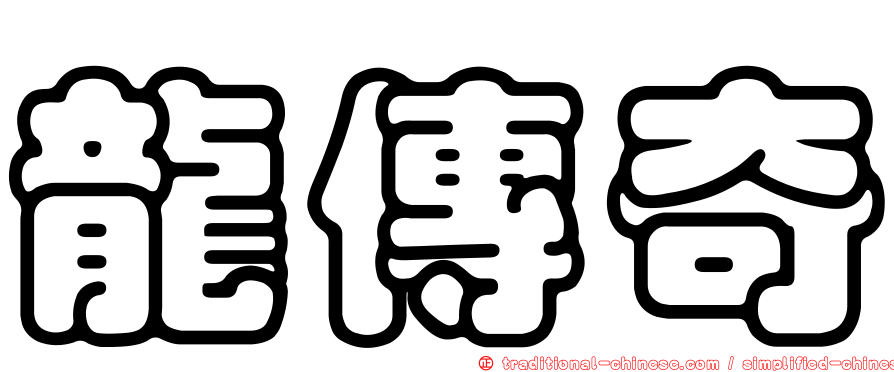 龍傳奇