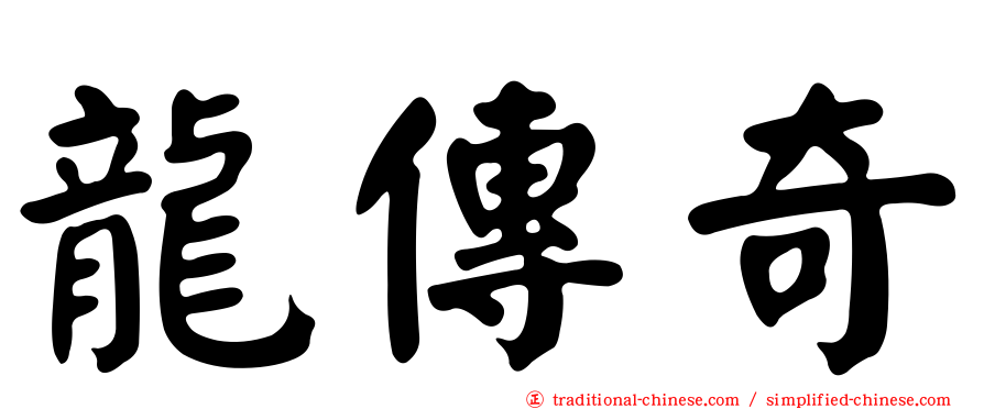 龍傳奇