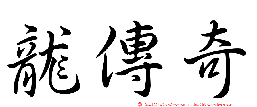 龍傳奇