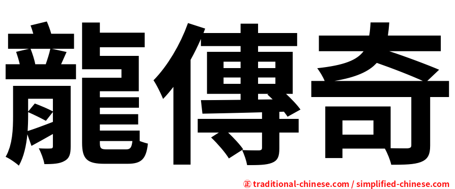 龍傳奇