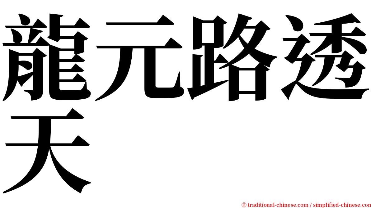 龍元路透天 serif font