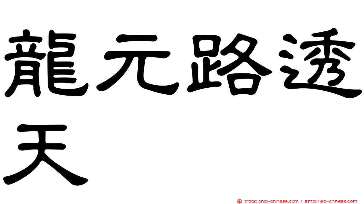 龍元路透天