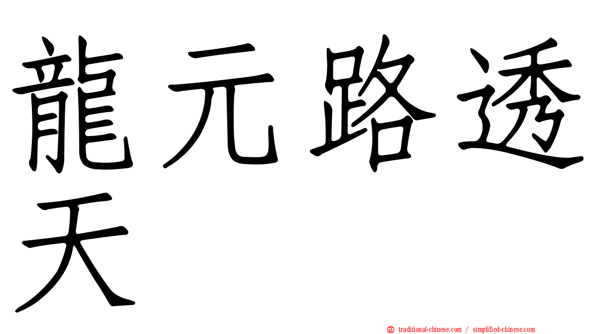龍元路透天