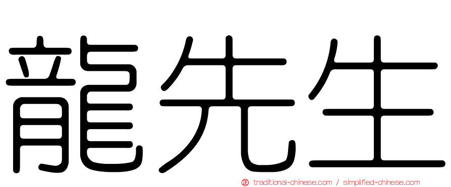 龍先生
