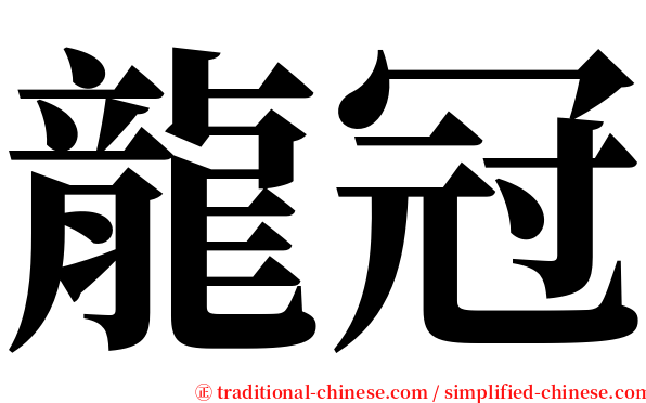 龍冠 serif font