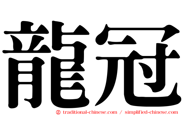 龍冠