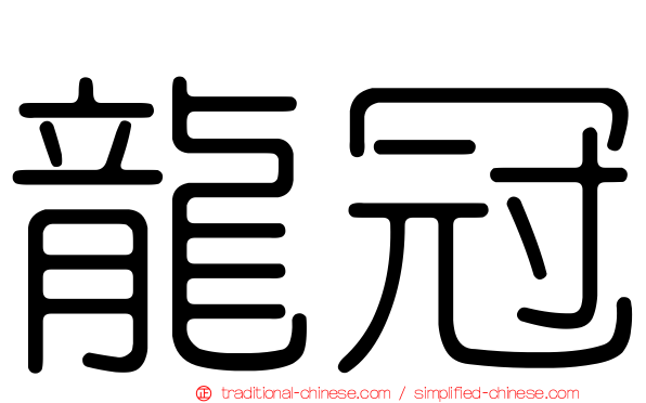 龍冠