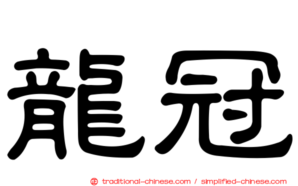 龍冠