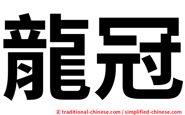 龍冠