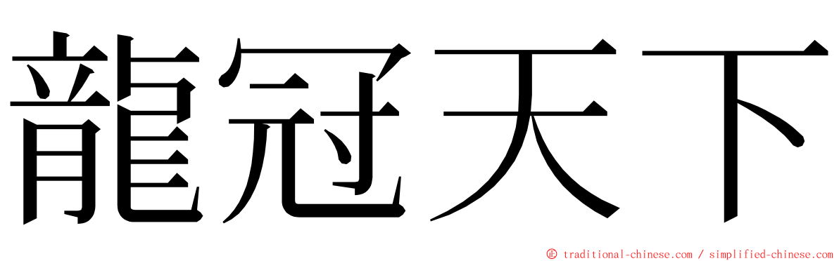 龍冠天下 ming font
