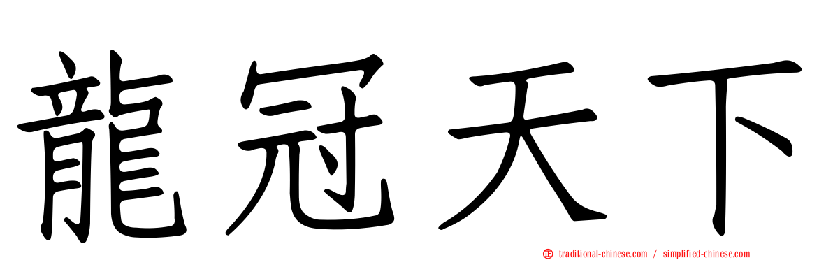 龍冠天下