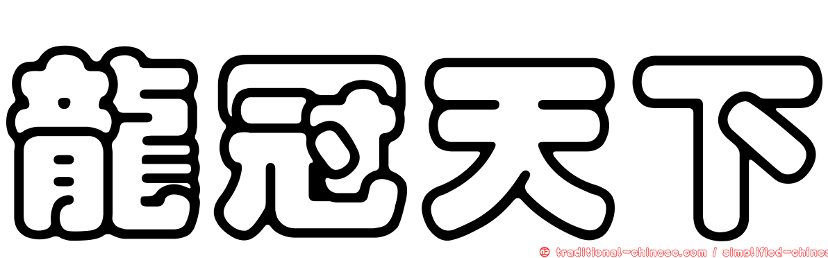 龍冠天下