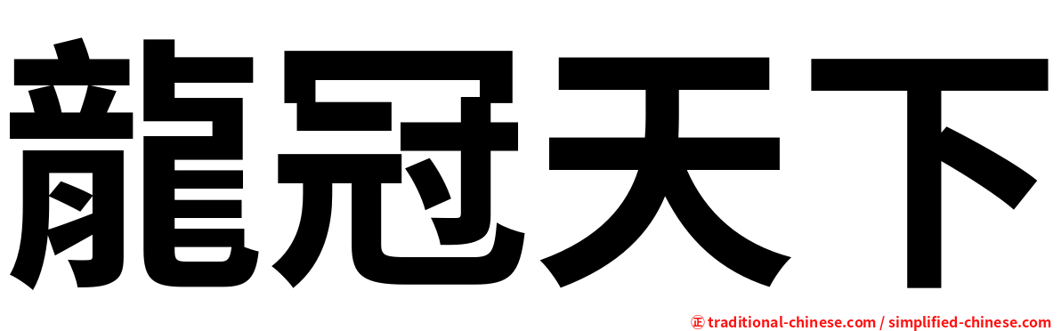 龍冠天下