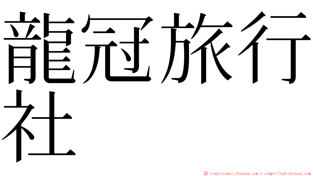 龍冠旅行社 ming font