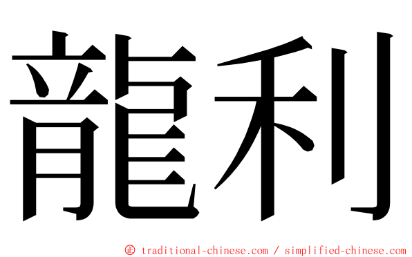 龍利 ming font