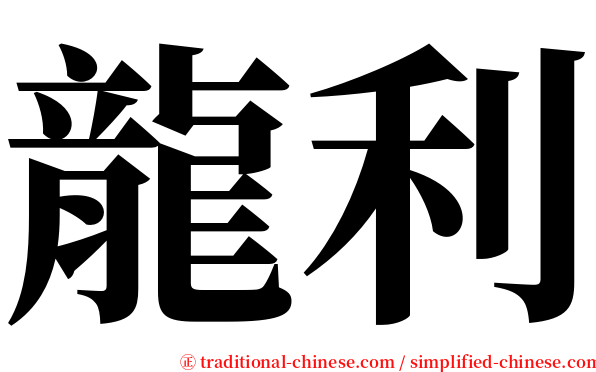 龍利 serif font