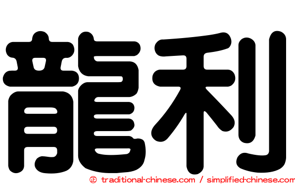 龍利