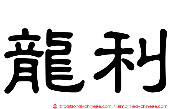 龍利