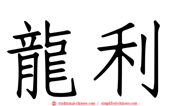 龍利