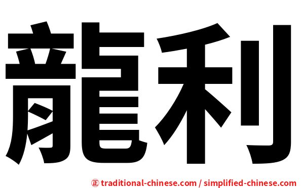 龍利