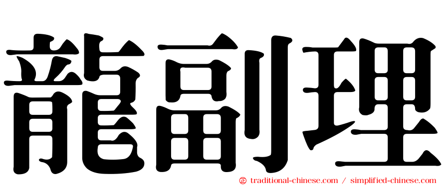 龍副理