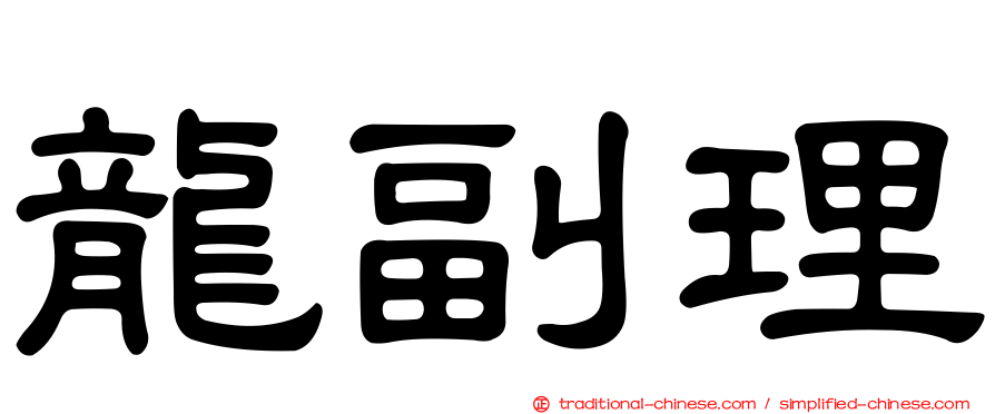 龍副理