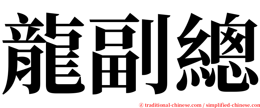 龍副總 serif font