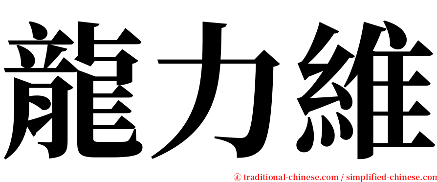 龍力維 serif font
