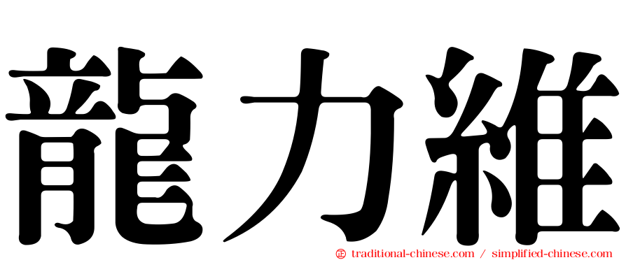 龍力維