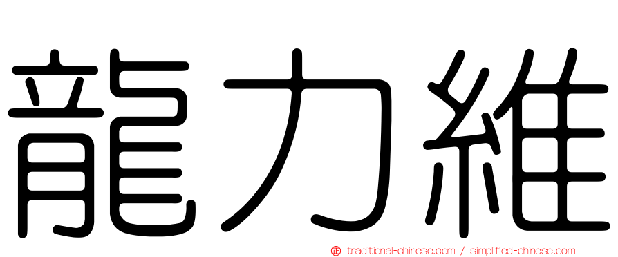 龍力維
