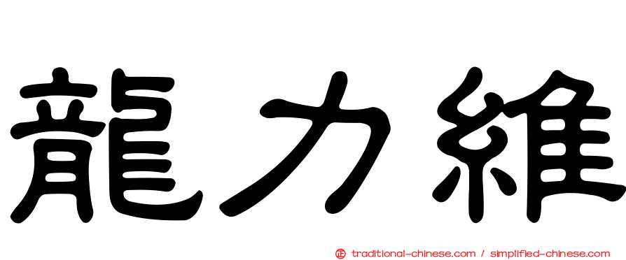 龍力維