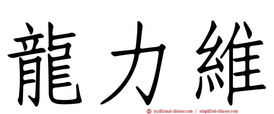 龍力維
