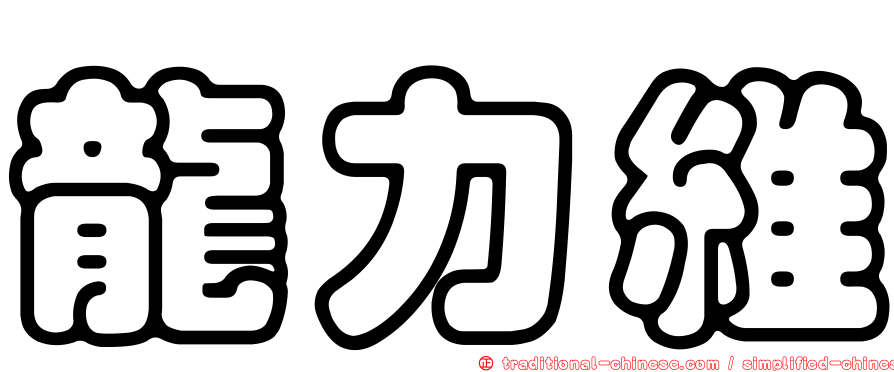 龍力維