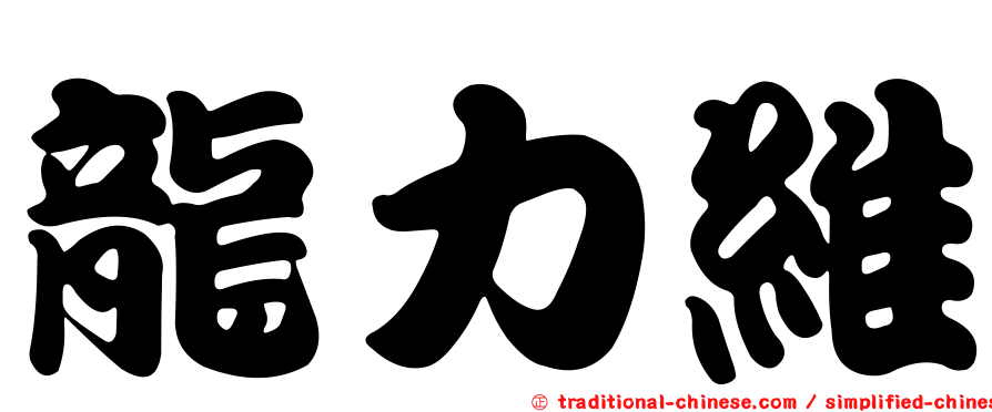 龍力維