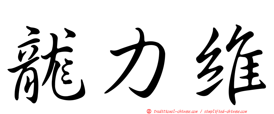 龍力維