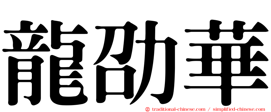 龍劭華