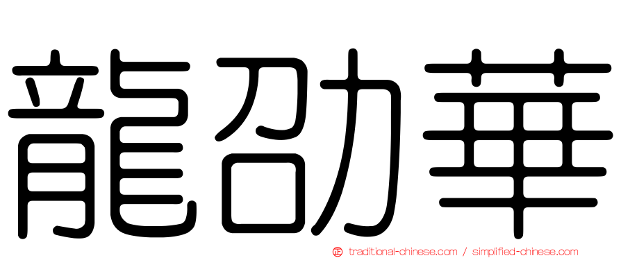 龍劭華