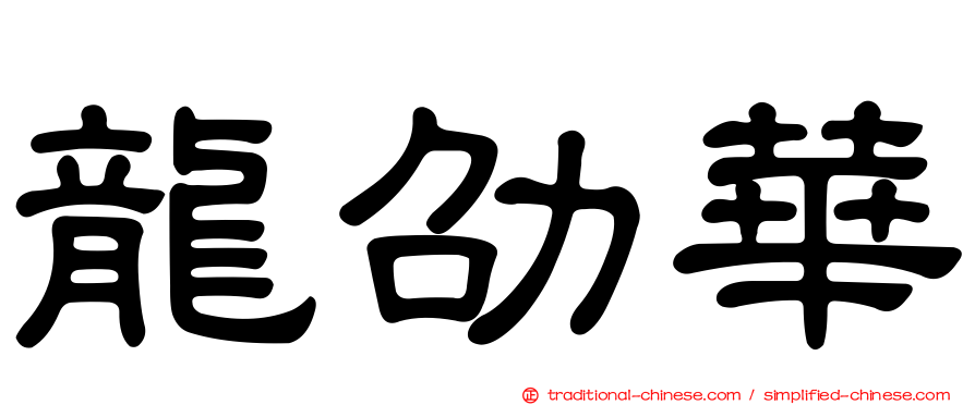 龍劭華