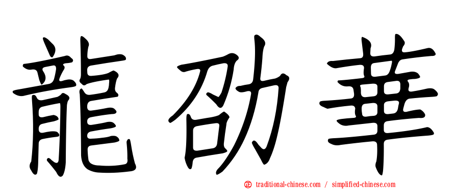 龍劭華
