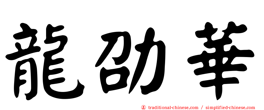 龍劭華