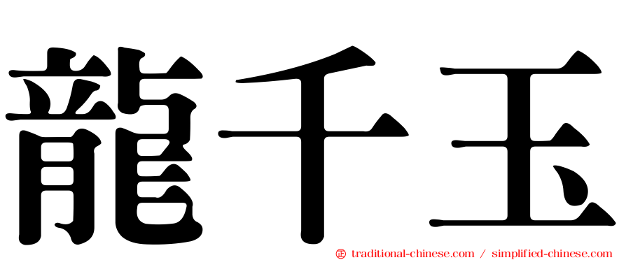 龍千玉