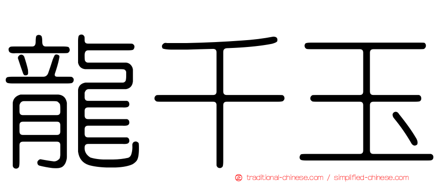 龍千玉