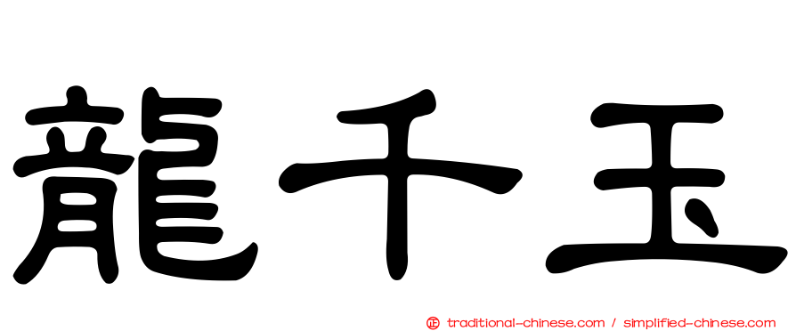 龍千玉