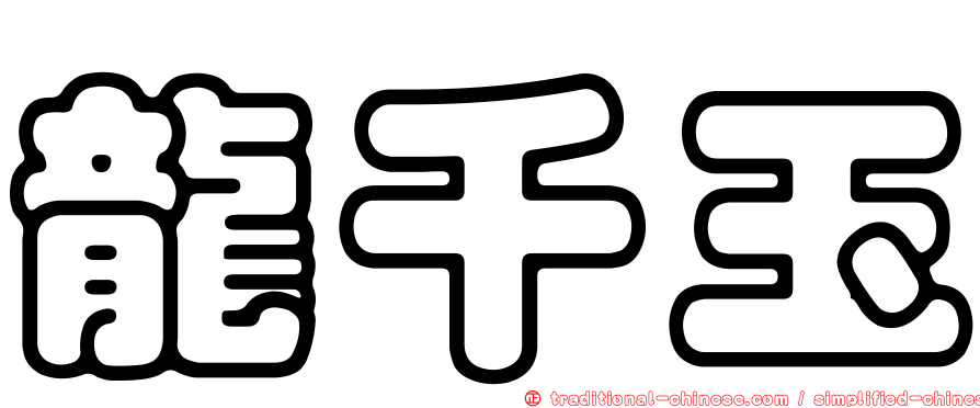 龍千玉
