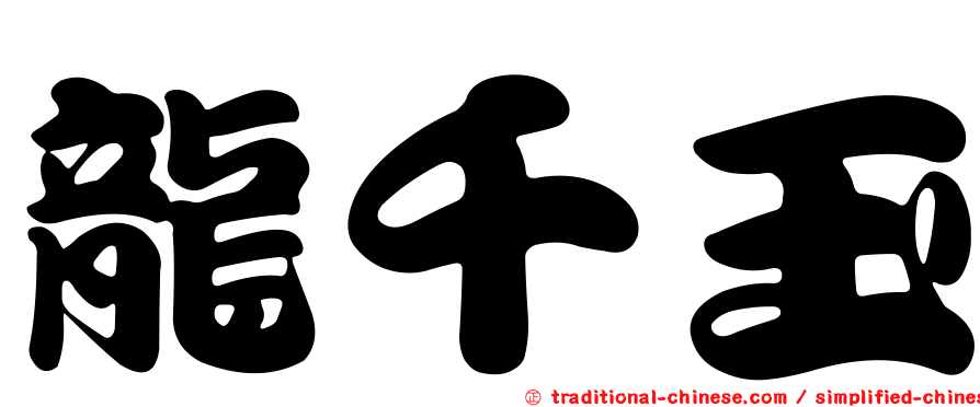 龍千玉