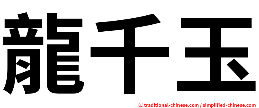 龍千玉