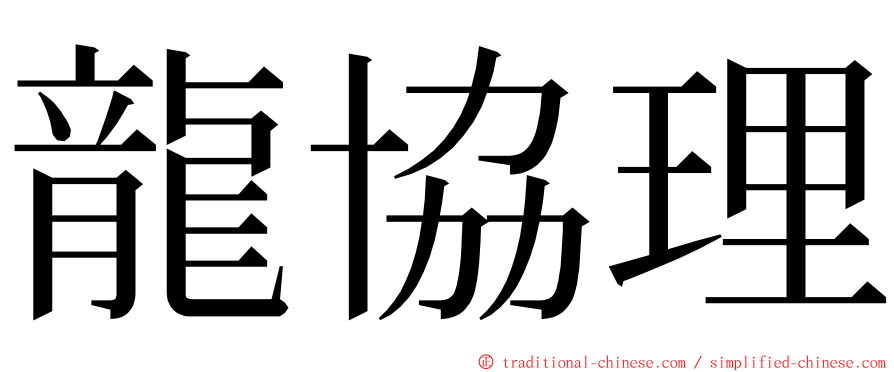 龍協理 ming font